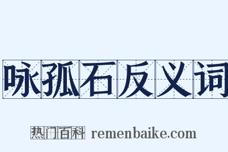 咏孤石反义词是什么意思的图片